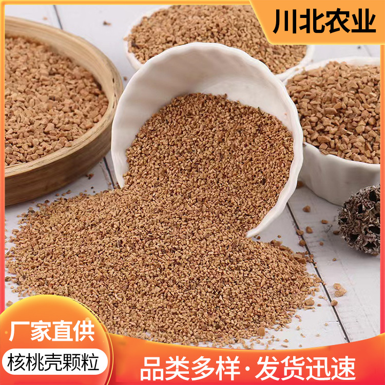 厂家供应核桃壳颗粒 油田堵漏工业磨料污水处理 宠物垫料核桃砂