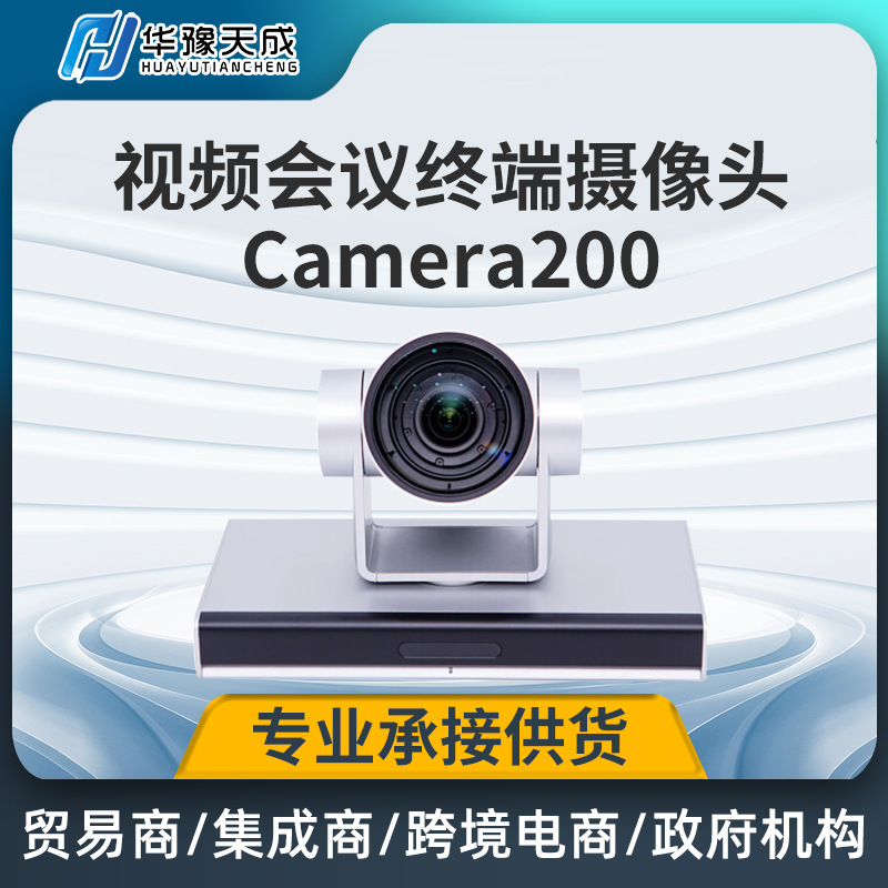 视频会议终端摄像头Camera200支持1080P高清摄像机支持大型会议室