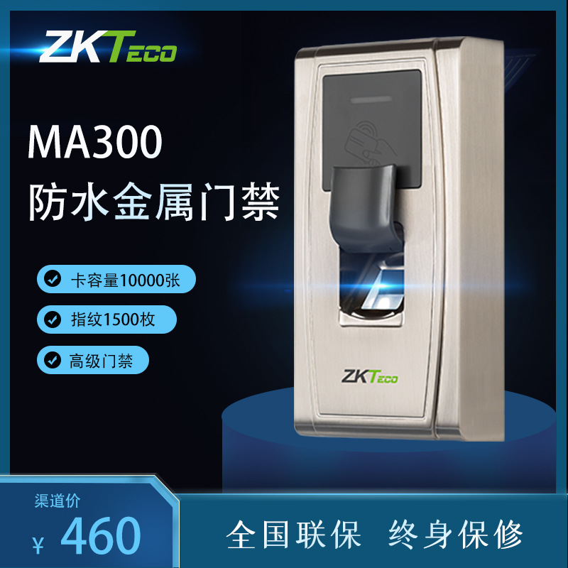 ZKTeco中控智慧MA300金属门禁室外防水指纹机门禁IC卡指纹门禁机