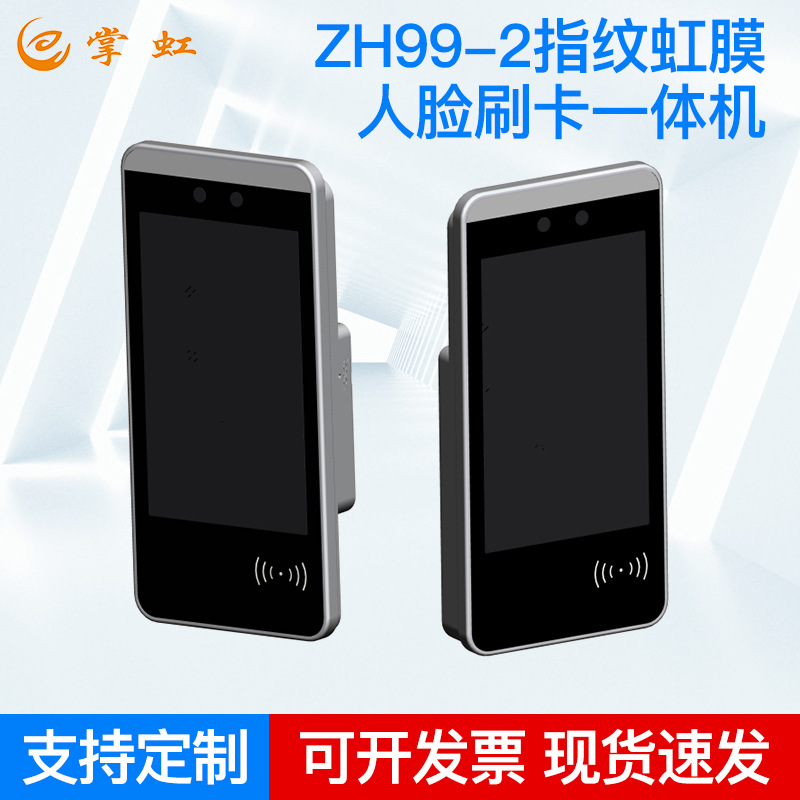 ZH99-2指纹虹膜人脸刷卡一体机矿用人证采集打卡机壁挂虹膜考勤机