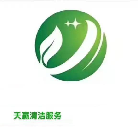 天赢（郑州）清洁服务有限公司