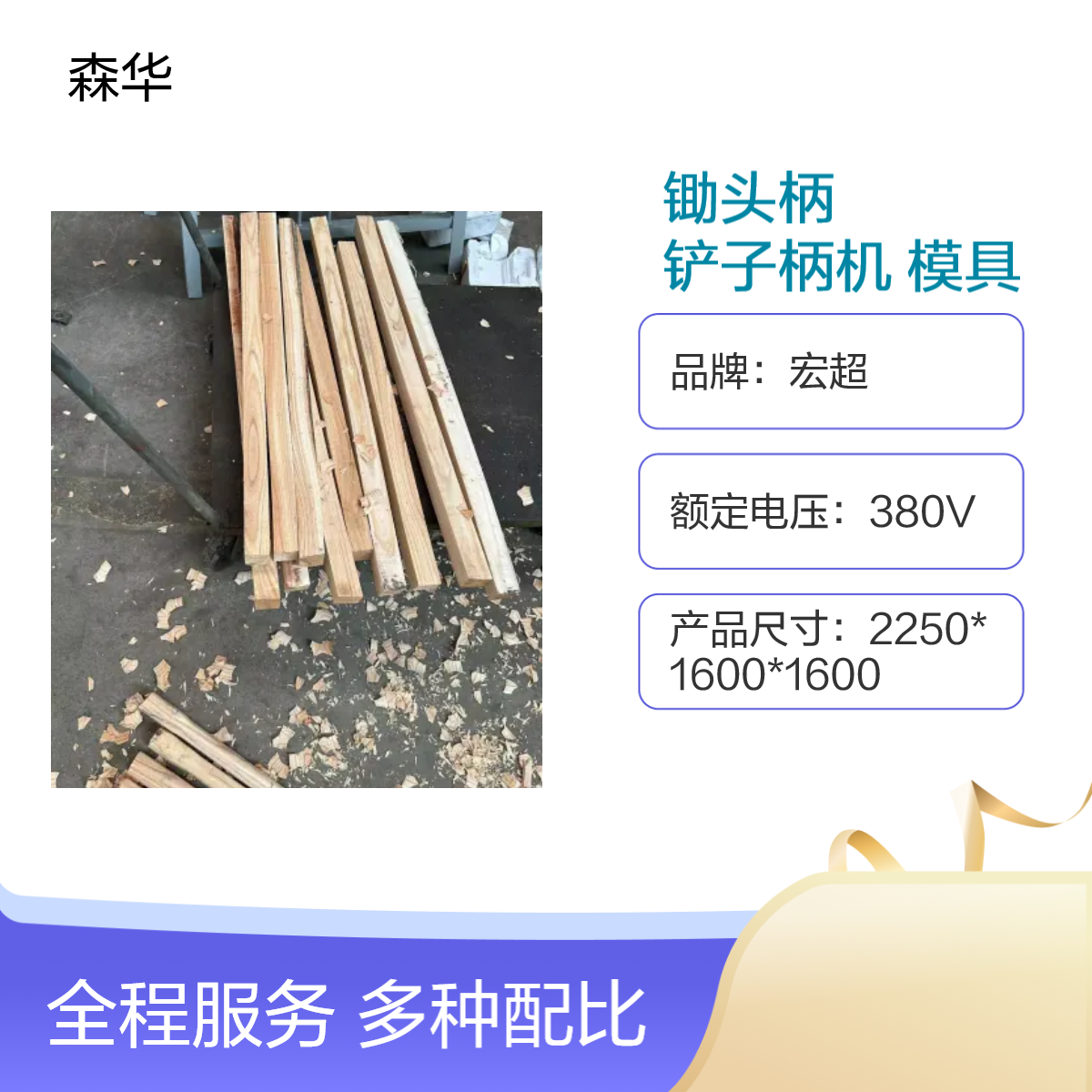 宏超全自动锄柄铲柄机样式可定制更换模具即可