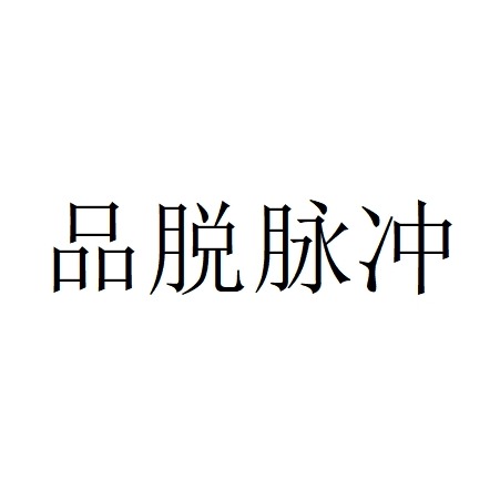 江苏品脱高新技术有限公司