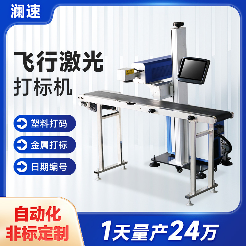 紫外飞行激光打码机纸盒包装袋打码刻字机薄膜日期塑料瓶盖镭雕机