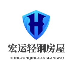 河南宏运轻钢房屋有限公司