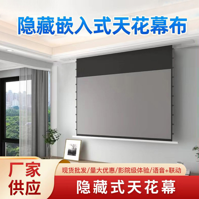 隐藏式投影天花幕布电动升降家用语音遥控暗藏吊顶壁挂光学抗光幕