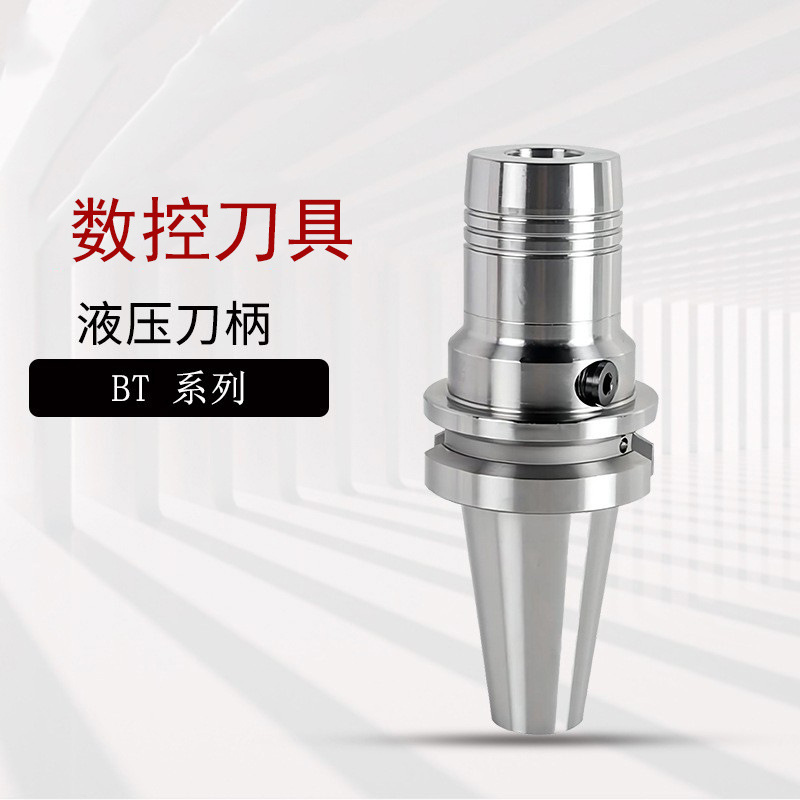 高精度BT30/40/50液压夹头刀柄数控刀具