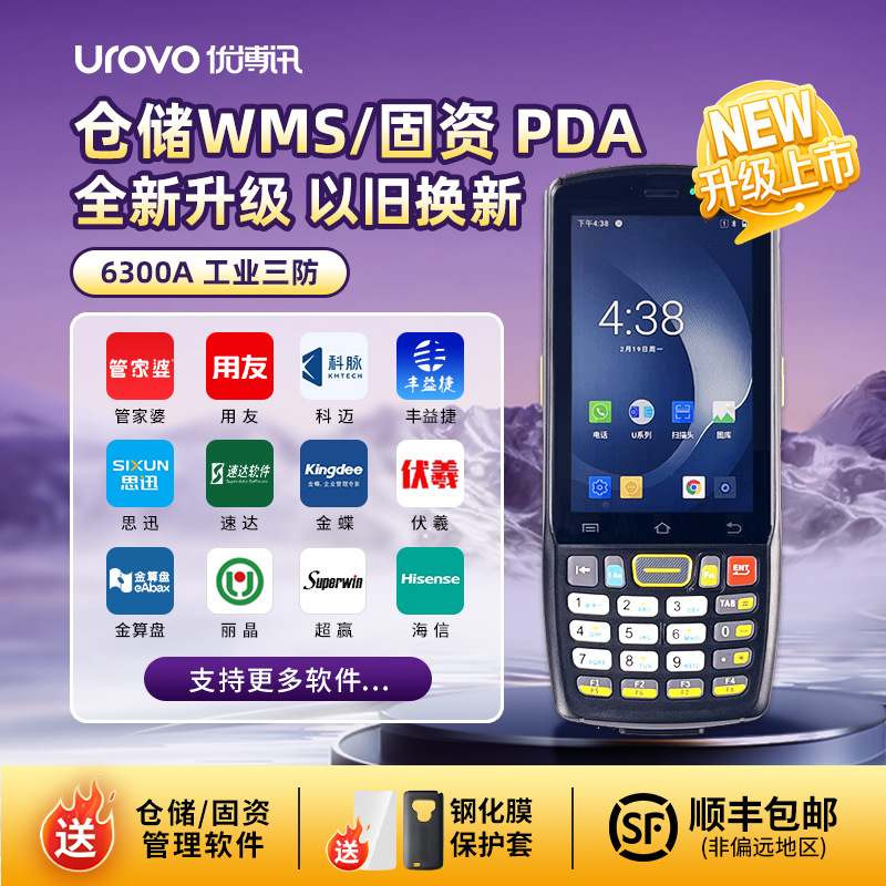 UROVO 优博讯i6300a手持终端pda数据采集器工厂盘点机工业手持机