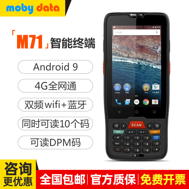 mobydata摩比M71手持数据终端pad安卓采集器盘点机工业DPM扫描枪
