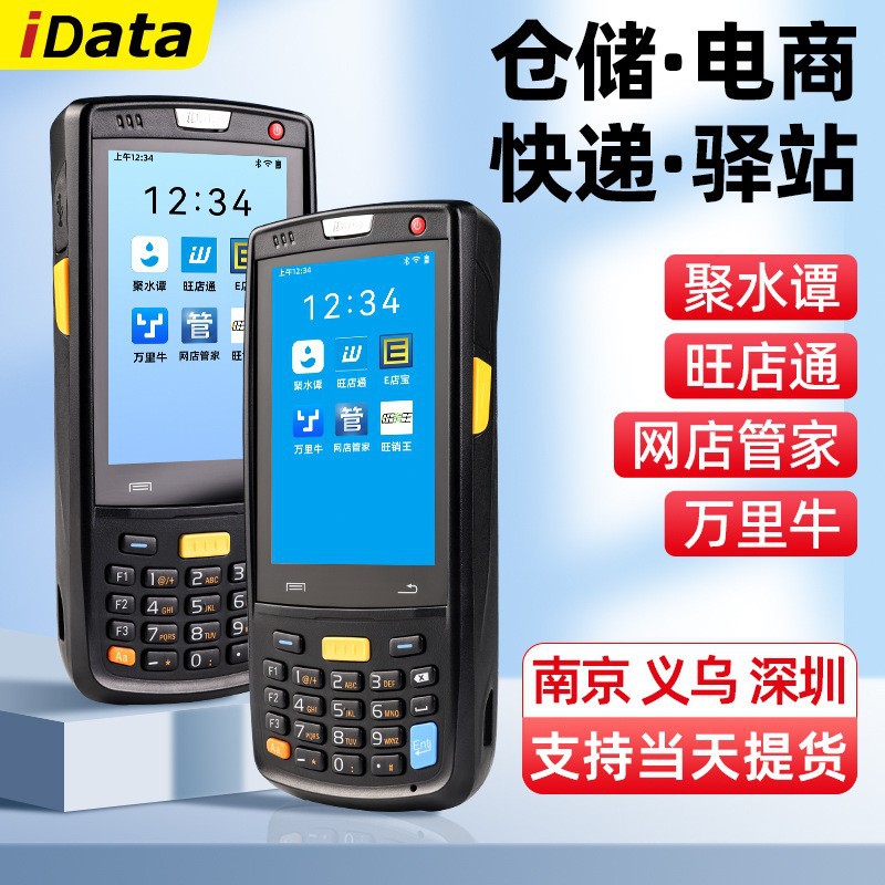 IData95W K3S手持PDA终端盘点机 一二维聚水潭马帮安卓数据采集器