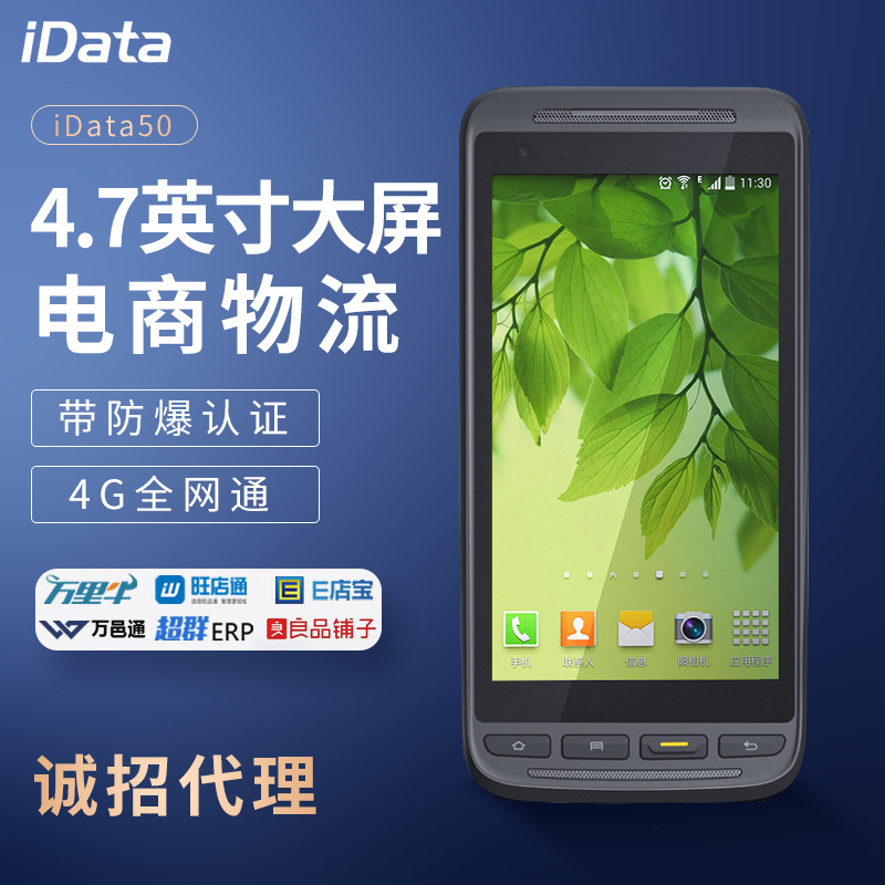 idata50盘点机手持终端PDA工业一维二维数据采集器Android6.0全屏