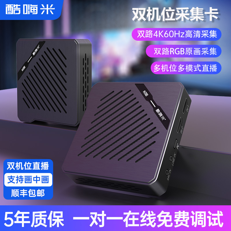酷嗨米H200双路视频采集卡4K高清采集游戏相机直播录制ps4