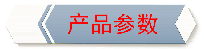 产品参数.jpg