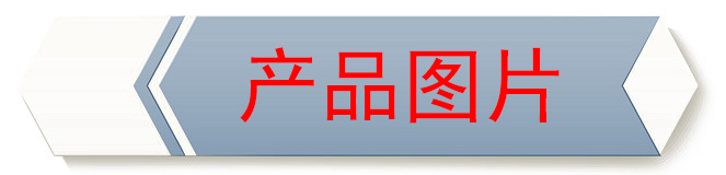 产品图片.jpg