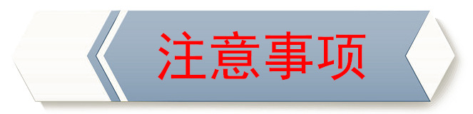 注意事项.jpg