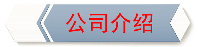公司介绍.jpg