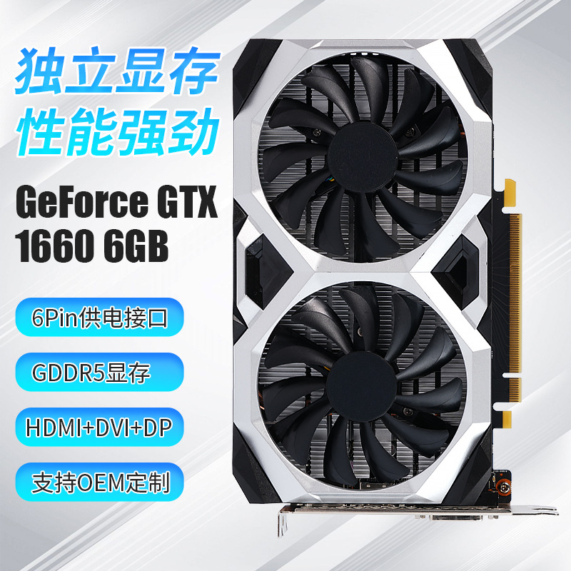 GeForce GTX 1660 6GB-电脑显卡 毁灭者 HA台式机电竞 游戏显卡