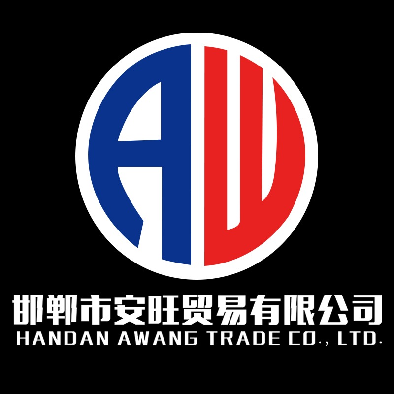 邯郸市安旺贸易有限公司