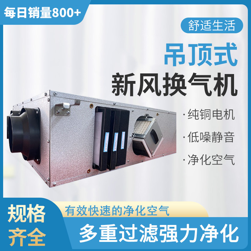 商用新风换气机全热交换器双向流新风净化系统空气吊顶式新风机组