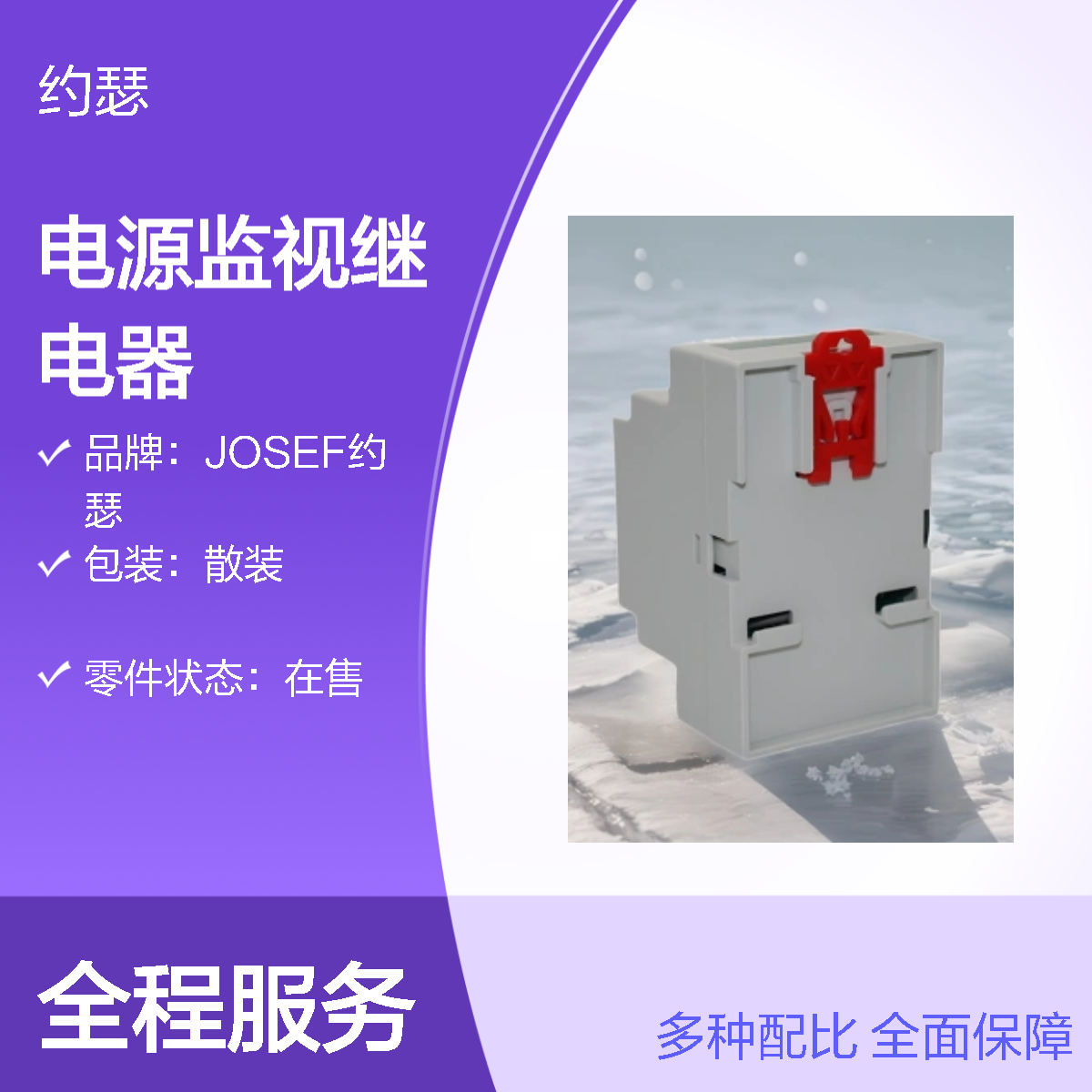 JOSEF约瑟 HJZS-91电源监视继电器 AC220V 板后安装