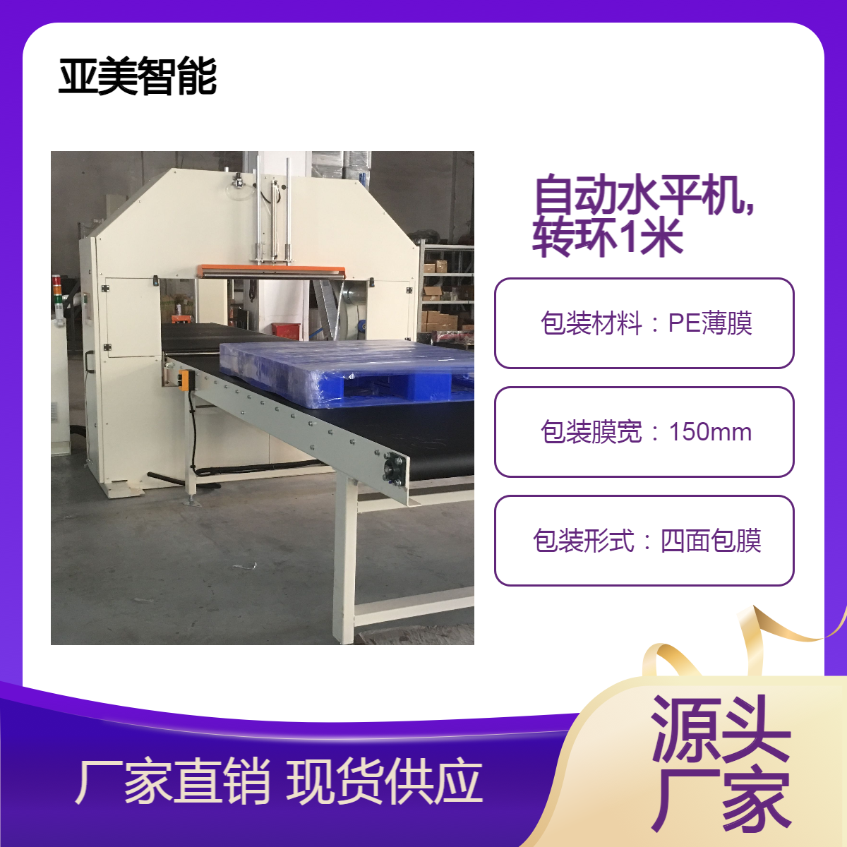 全自动水平缠绕机R150,自动上断膜，可联机配合使用