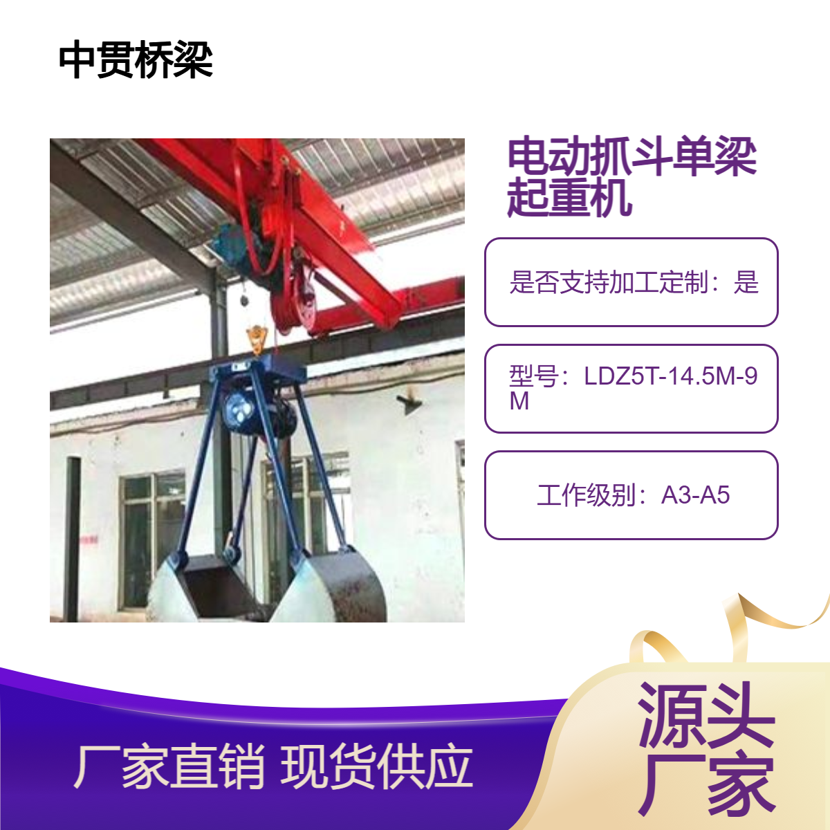 LDZ型5吨电动抓斗单梁起重机操作方便高效率运行平稳轻松搬运重物