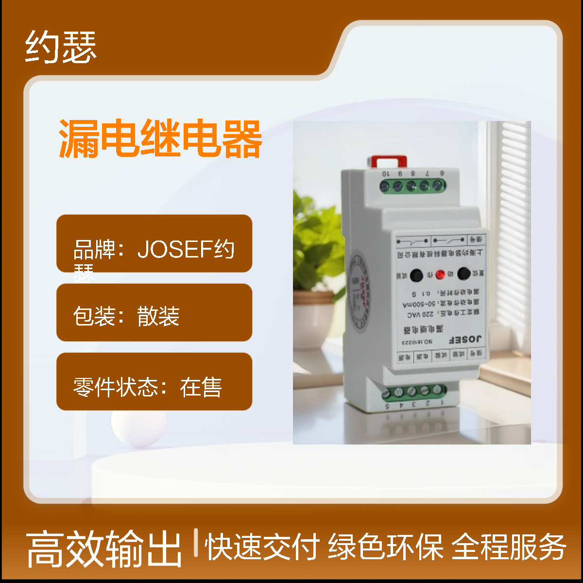 JOSEF约瑟 JELR-100FS漏电继电器 50~500MA 0.8S Φ25