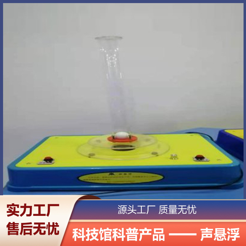 声悬浮科技馆科普展品校园科学探究仪器社区教学演示益智互动设备