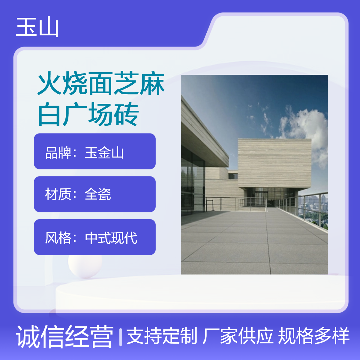 火烧面芝麻白广场砖 室外工程防滑地砖 全瓷地铺石厂家 玉金山品牌