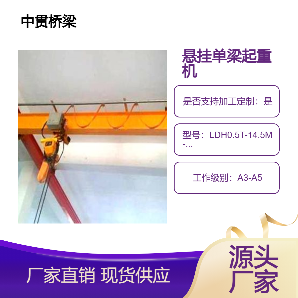 LDH型0.5吨悬挂单梁起重机结构简单降低故障率提高整体稳定性