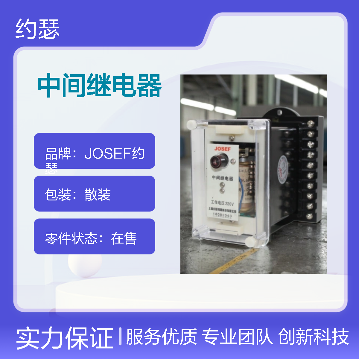 JOSEF约瑟 DZB-284X中间继电器 DC220V 0.5A 板前接线