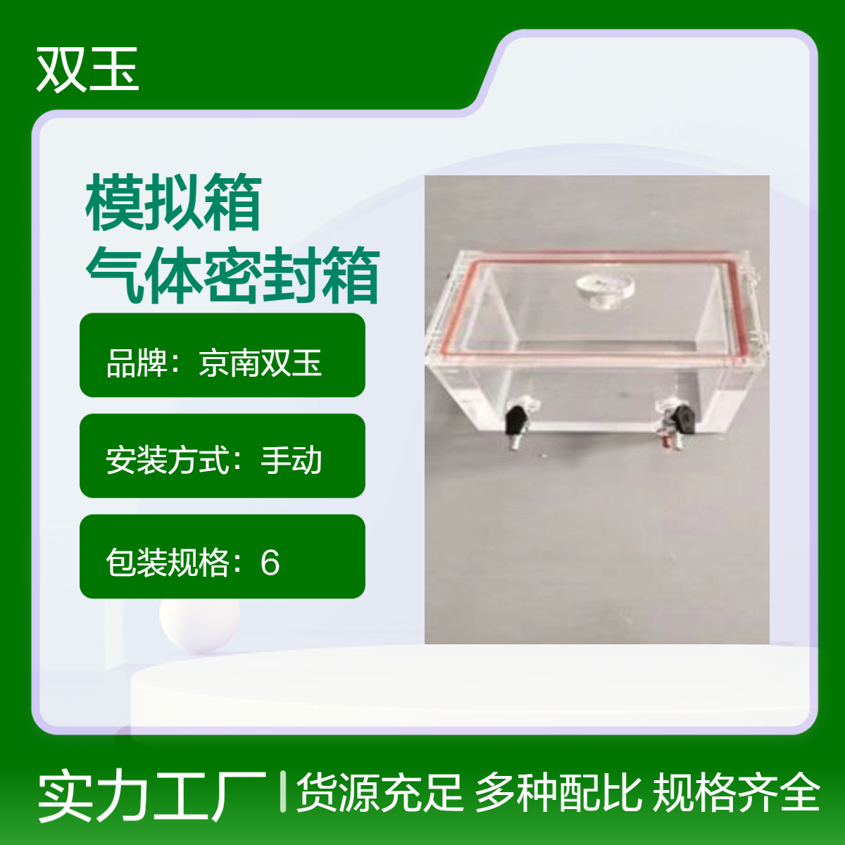 京南双玉手动气体密封模拟箱 定制材质高效密封