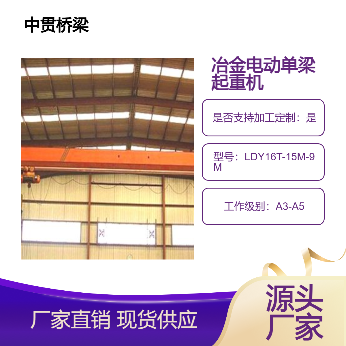 LDY型16吨冶金电动单梁起重机结构新颖工艺性好源头厂家高性价比