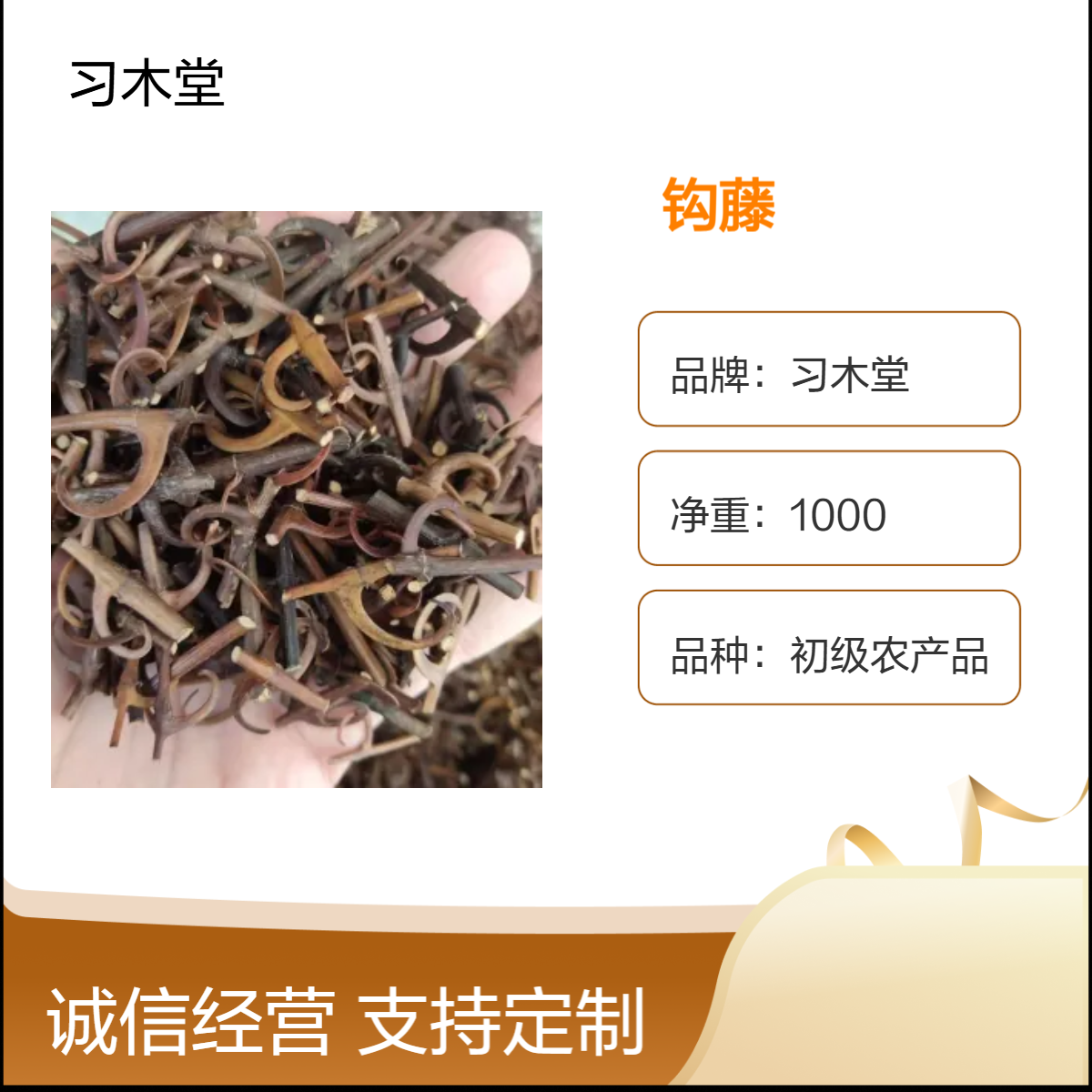 习木堂 钩藤 双钩 金钩藤 新货 无硫 自然晒干 品质好 产地直售
