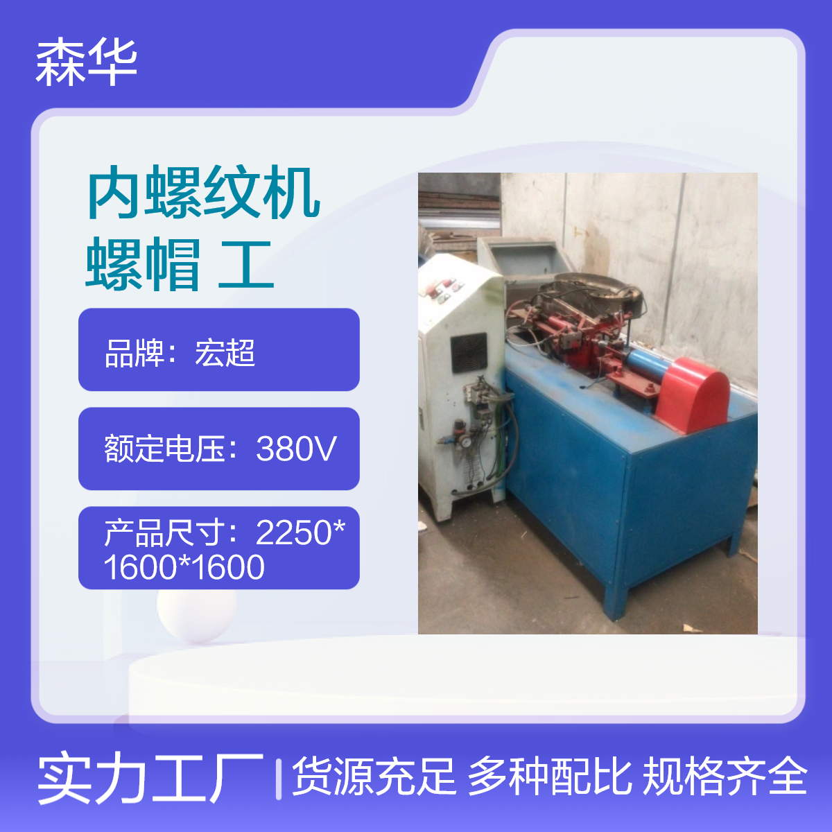 宏超全自动内螺纹机 香水瓶盖 木螺帽螺帽加工 380V 3.55KW