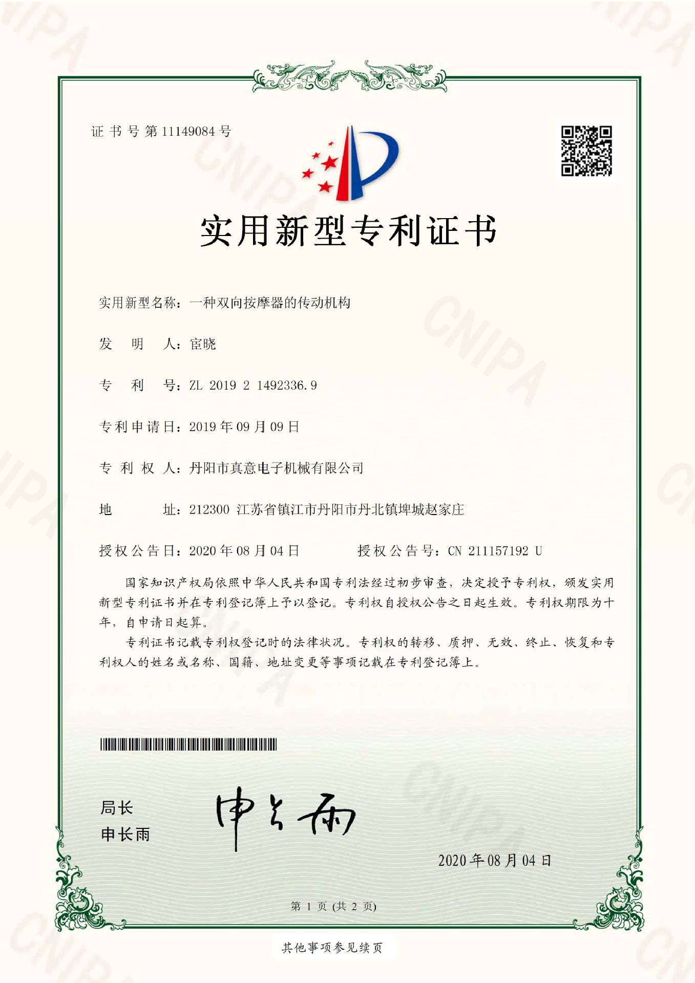 一种双向按摩器的传动机构-实用新型专利证书(签章)_页面_1