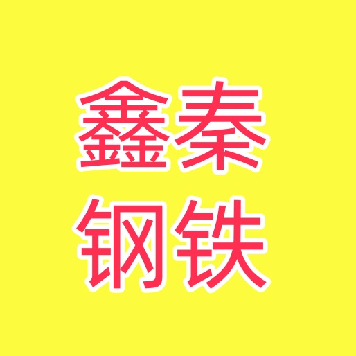 陕西鑫秦钢铁有限公司