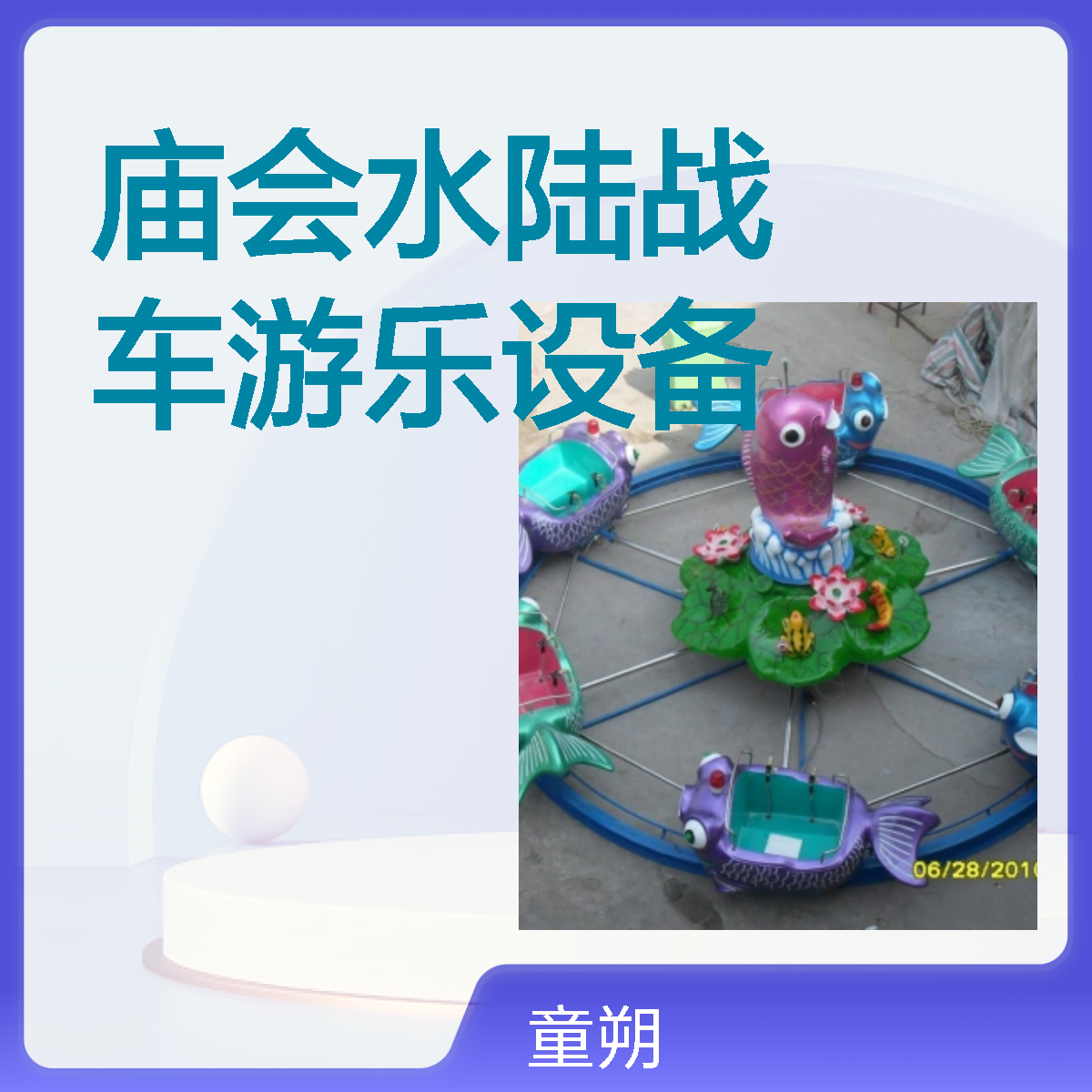 童朔游乐 儿童水陆战车设备 玻璃钢材质 24人同坐