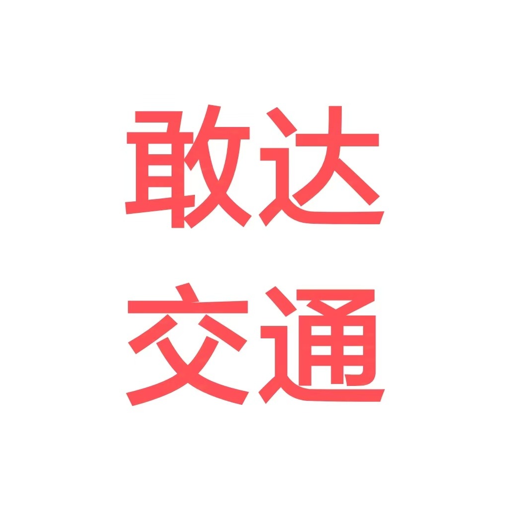 常州敢达交通科技有限公司