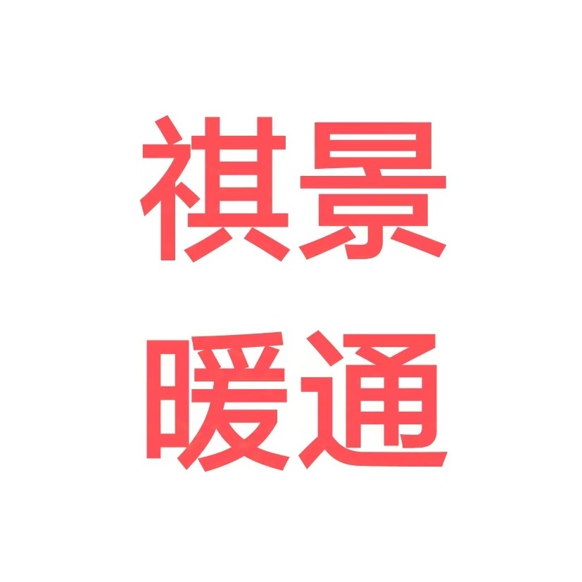 常州祺景暖通设备工程有限公司