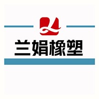 景县兰娟橡塑制品有限公司