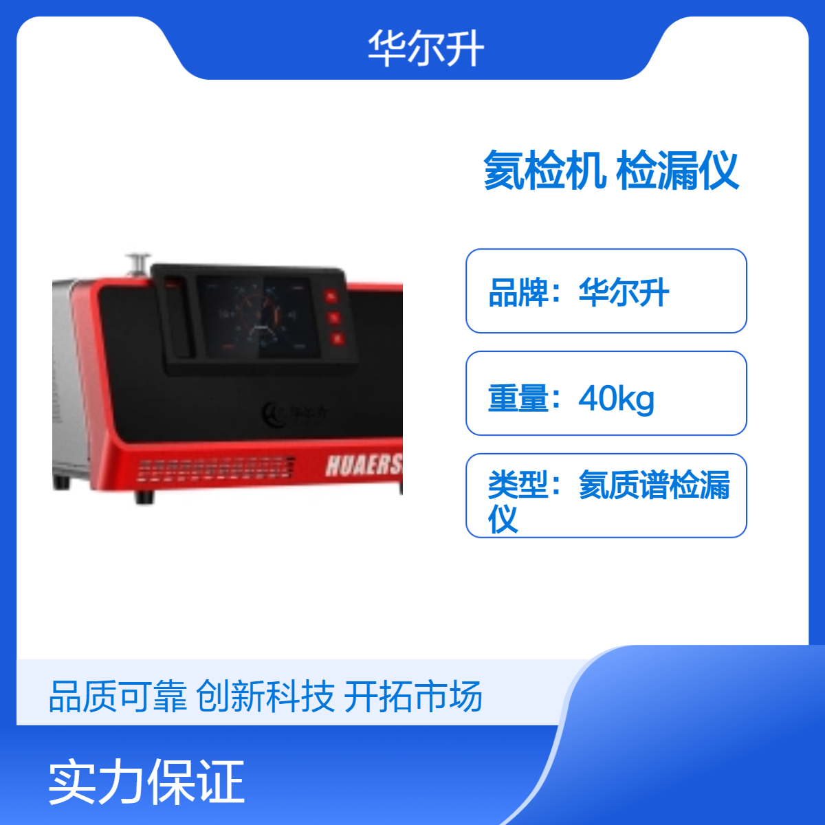 氦检机 检漏快速 氦质谱检漏仪 氦检专用设备 华尔升品牌