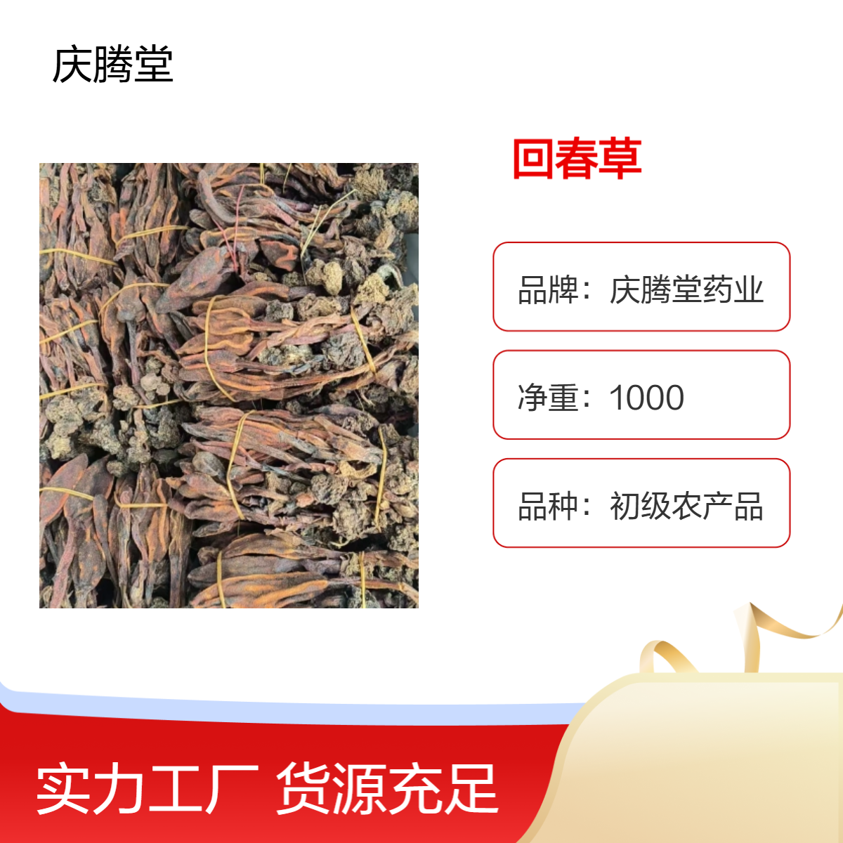 批发中药材回春草 顶天柱 不老草 当季新货 烘干品质 无硫 无杂质
