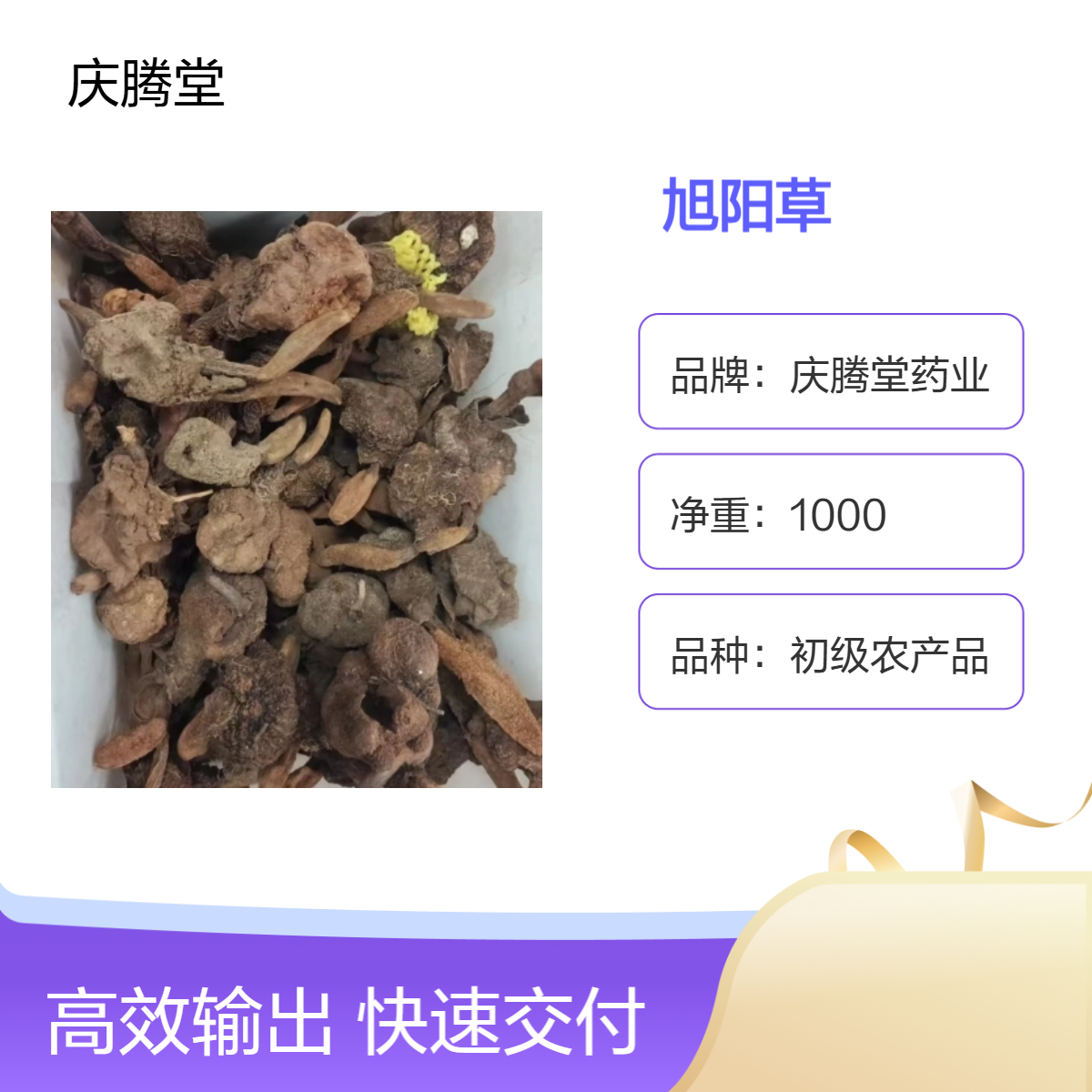 庆腾堂 批发 初级农产品 续阳草 1000g 精选 无硫 烘干品质