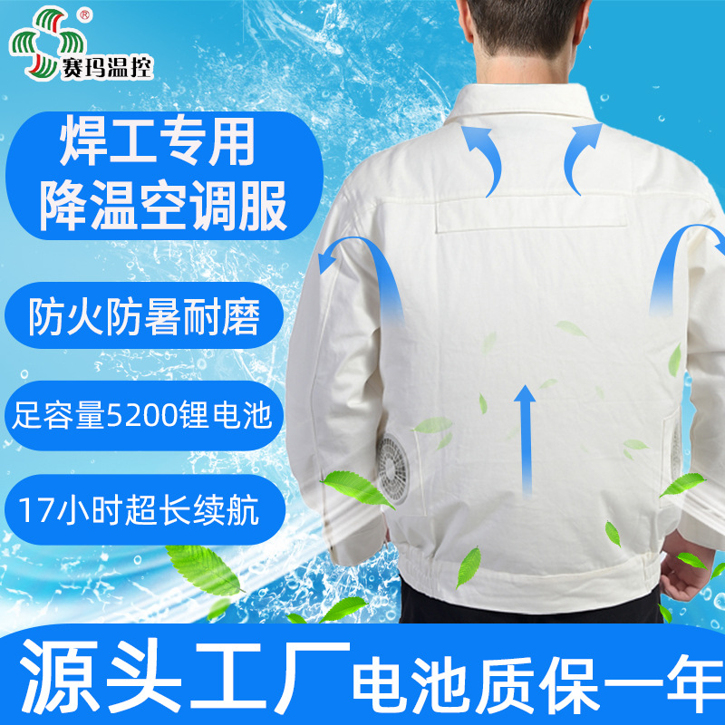 定制赛玛夏季降温纯棉带风扇衣服防暑电焊工人劳保工作服男空调服