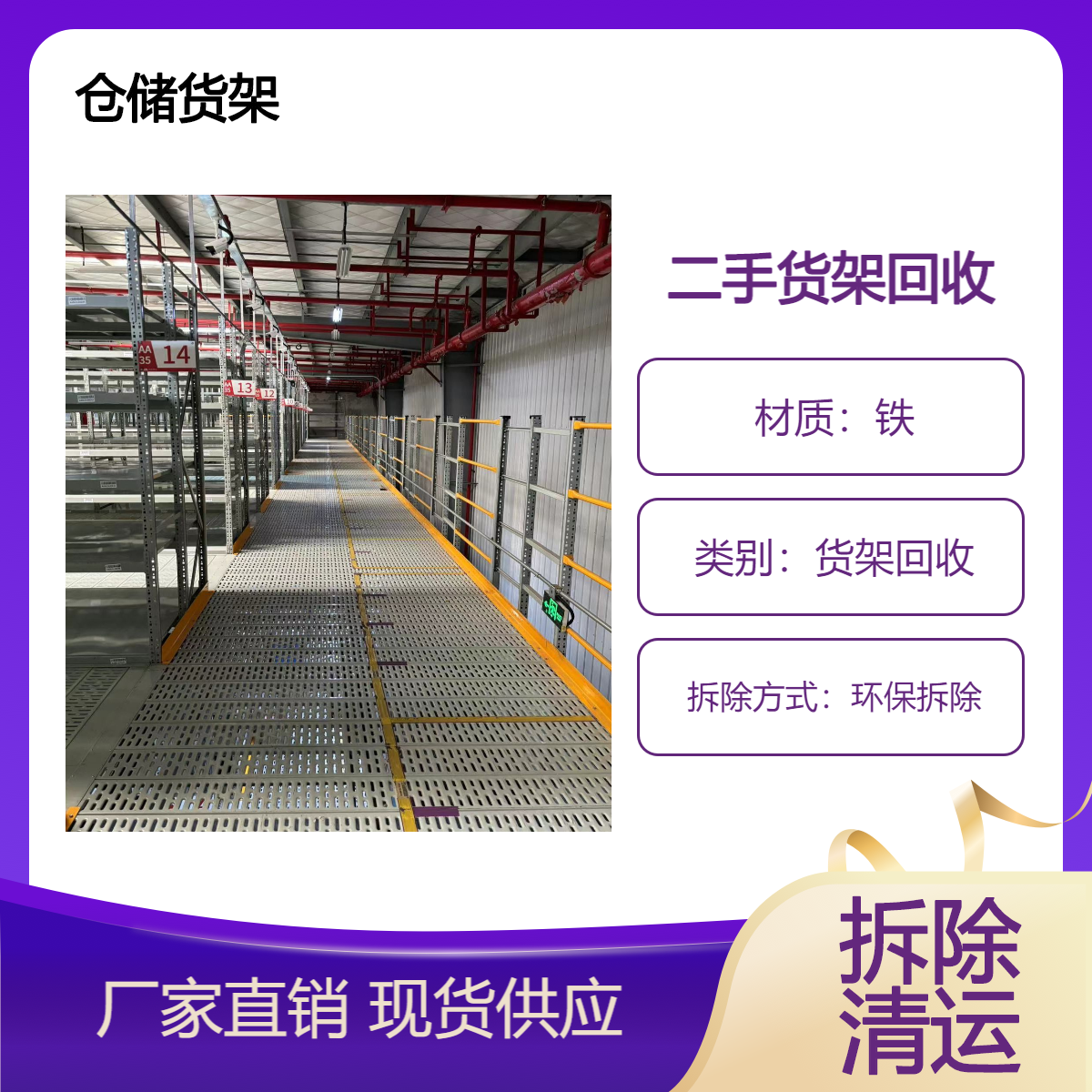 珠 海环保拆除淘汰货架回收 批量收购物流仓储物架 专业团队合规经营