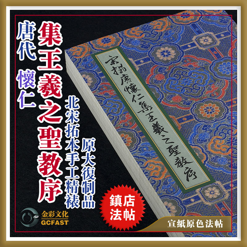 唐怀仁《集王羲之圣教序》宋拓本手工精裱宣纸原色原大超清复制品