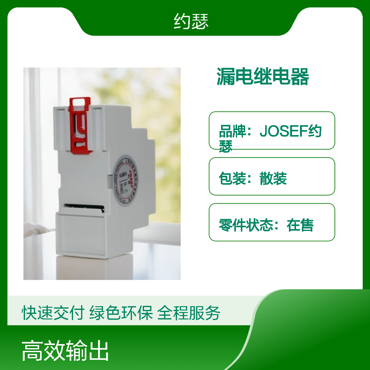 JOSEF约瑟 JELR-10HS漏电继电器 板后接线 安装简单