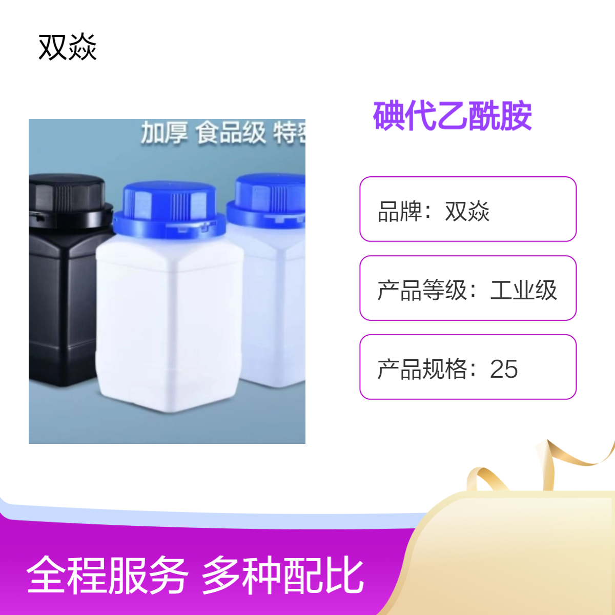 双焱碘代乙酰胺 工业级 98%含量 25kg包装 CAS号144-48-9