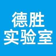 广东德胜实验室新材料有限公司